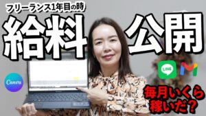 【収入公開】フリーランス1年間でどれくらい稼げた?在宅ワークの「始め方」と「稼ぐ」ための仕事の見つけ方も紹介します【在宅副業】
