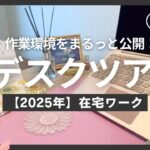【デスクツアー】パソコン環境・在宅ワークをすべて見せます!(20代×Webフリーランス)👩💻✨