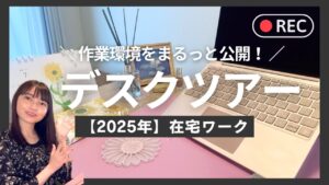 【デスクツアー】パソコン環境・在宅ワークをすべて見せます!(20代×Webフリーランス)👩💻✨