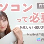 【初心者さん必見】在宅ワークにパソコン必要…? | 失敗しないPC選び | 現役フリーランスママのリアルな意見…