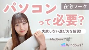 【初心者さん必見】在宅ワークにパソコン必要…? | 失敗しないPC選び | 現役フリーランスママのリアルな意見…