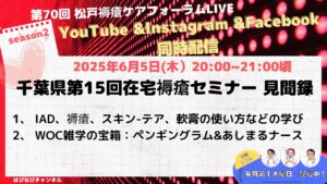 「千葉県第15回在宅褥瘡セミナー 見聞録」 第70回松戸褥瘡ケアフォーラムLIVE