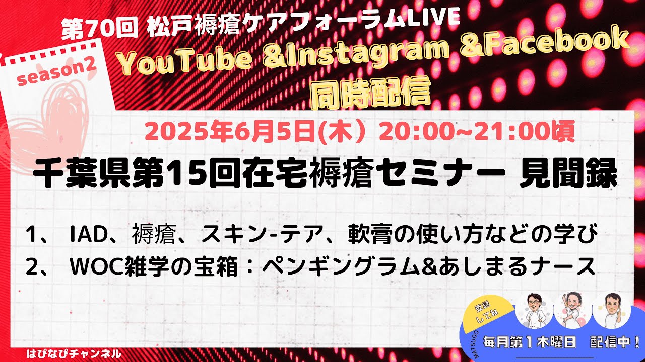 「千葉県第15回在宅褥瘡セミナー 見聞録」 第70回松戸褥瘡ケアフォーラムLIVE