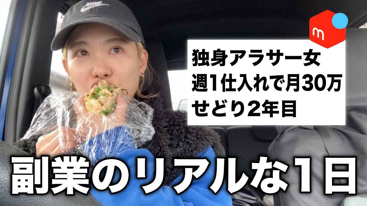 【副業のリアル】せどりで月30万稼ぐ独身アラサー女に1日密着!【メルカリ・店舗仕入れ・セカスト】