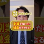 副業で働いたら税金はどうなる?
