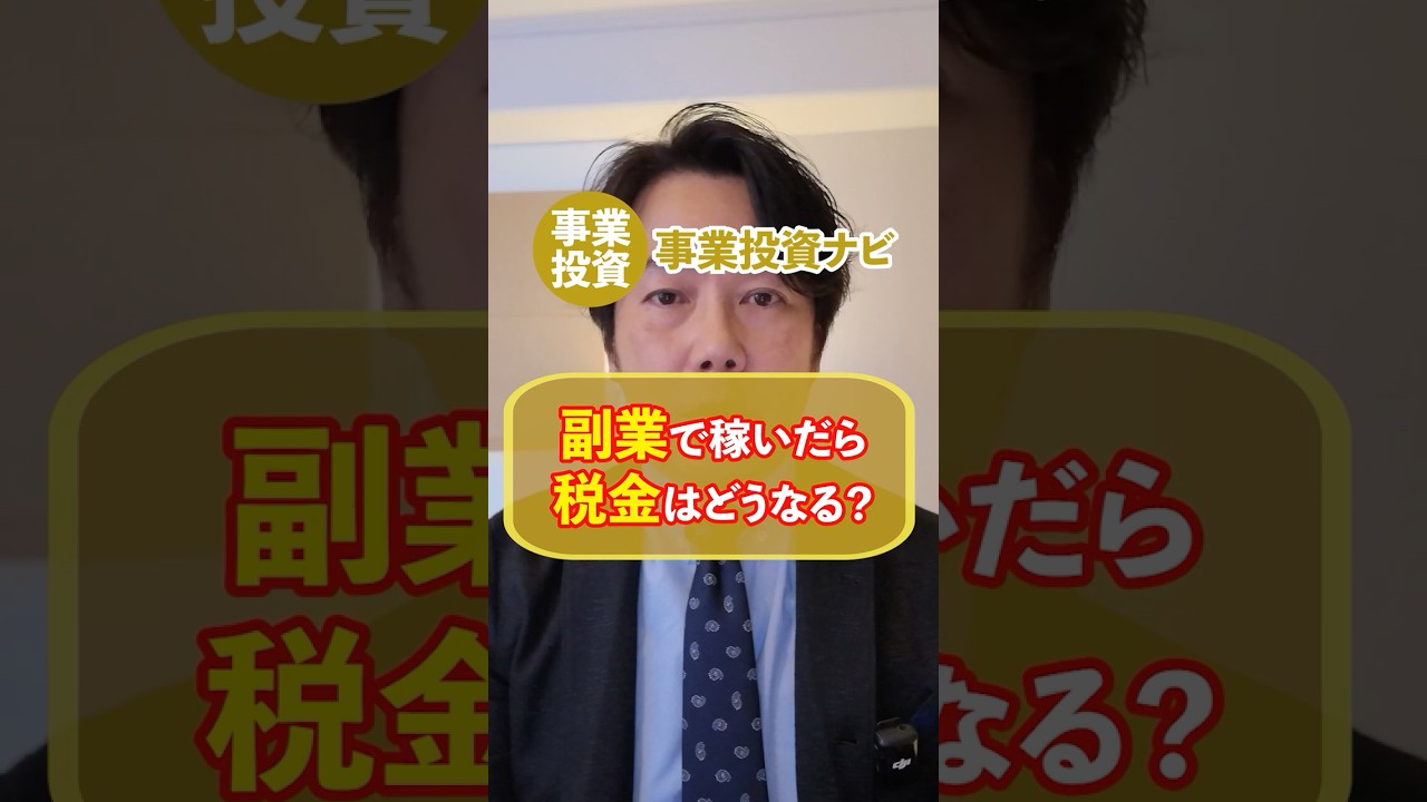 副業で働いたら税金はどうなる？