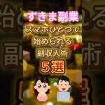 [スキマ副業]スマホ一つで始められる副収入術5選！#おすすめ #雑学 #ルーティン #保存 #集中 #話題 #副業 #隙間時間#スキマ時間