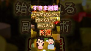 [スキマ副業]スマホ一つで始められる副収入術5選！#おすすめ #雑学 #ルーティン #保存 #集中 #話題 #副業 #隙間時間#スキマ時間