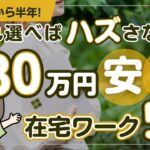 在宅ワークで初心者が選ぶべき仕事「5選」|毎月30万円以上を安定してる人の在宅仕事の選び方を徹底解説