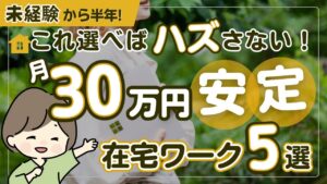 在宅ワークで初心者が選ぶべき仕事「5選」|毎月30万円以上を安定してる人の在宅仕事の選び方を徹底解説