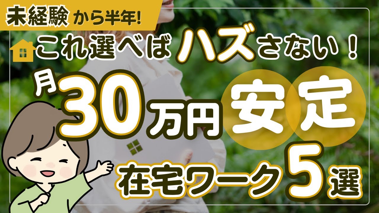 在宅ワークで初心者が選ぶべき仕事「5選」|毎月30万円以上を安定してる人の在宅仕事の選び方を徹底解説