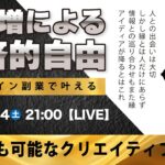 〈究極すぎるデザイン教室/ロゴ副業〉2025年06月14日21:00のライブ!人のデザイン見て我がデザイン直せ!