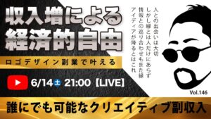 〈究極すぎるデザイン教室/ロゴ副業〉2025年06月14日21:00のライブ！人のデザイン見て我がデザイン直せ！