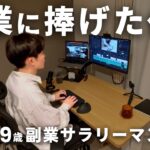 【Vlog】月10万円の副収入を目指す副業サラリーマン(29)|動画1本に捧げた休日