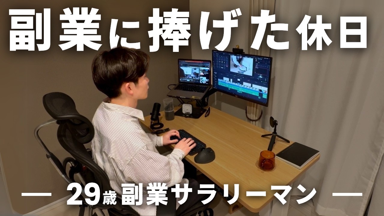 【Vlog】月10万円の副収入を目指す副業サラリーマン(29)|動画1本に捧げた休日