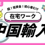 【メルカリ在宅ワーク】初心者のための「中国輸入」入門✨期間限定【無料】サポート🌟先行予約ライブ!