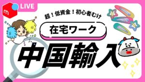 【メルカリ在宅ワーク】初心者のための「中国輸入」入門✨期間限定【無料】サポート🌟先行予約ライブ!