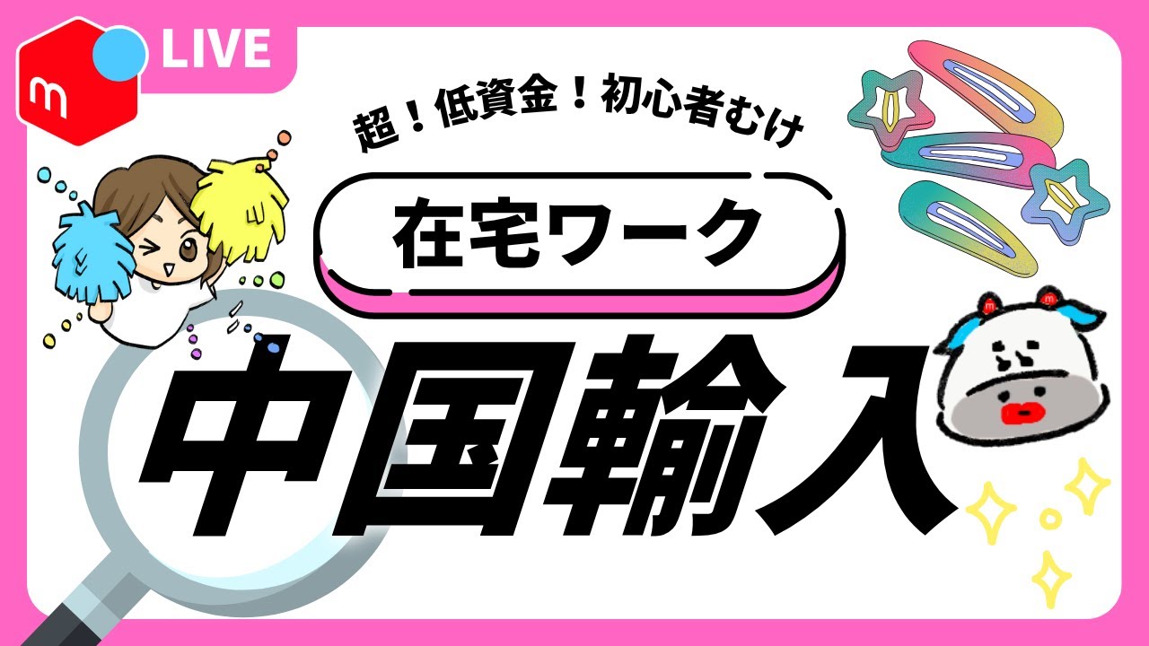 【メルカリ在宅ワーク】初心者のための「中国輸入」入門✨期間限定【無料】サポート🌟先行予約ライブ！