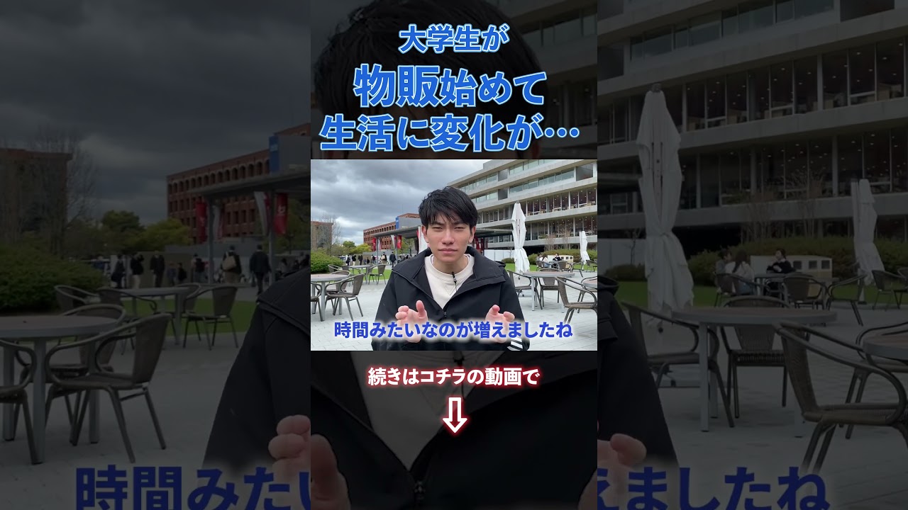 【物販ONE】大学生が物販始めて生活に変化が…#shorts