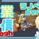 【#8】ラジオ感覚でいっしょに在宅ワークする【#作業雑談 】