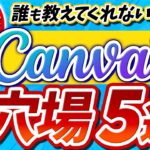 【バレたら終了!?】Canvaで月5万円稼げる副業5選|初心者でもすぐできる使い方!【AI】