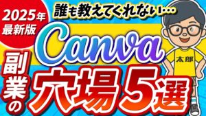 【バレたら終了!?】Canvaで月5万円稼げる副業5選|初心者でもすぐできる使い方!【AI】