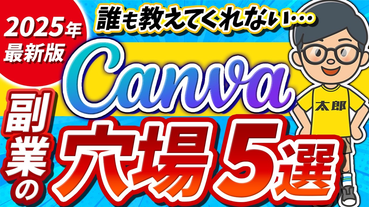 【バレたら終了!?】Canvaで月5万円稼げる副業5選|初心者でもすぐできる使い方!【AI】