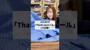 サンキューシールって必要?#メルカリ初心者 #メルカリ物販 #せどり #在宅ワーク #副業 #独身女 #独身貴族