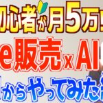 【note副業のリアル】初心者主婦でも本当に稼げる?AI使ってやってみた結果が衝撃すぎた…