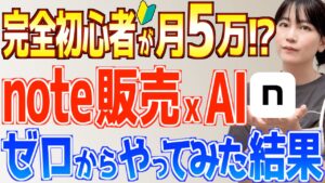 【note副業のリアル】初心者主婦でも本当に稼げる?AI使ってやってみた結果が衝撃すぎた…