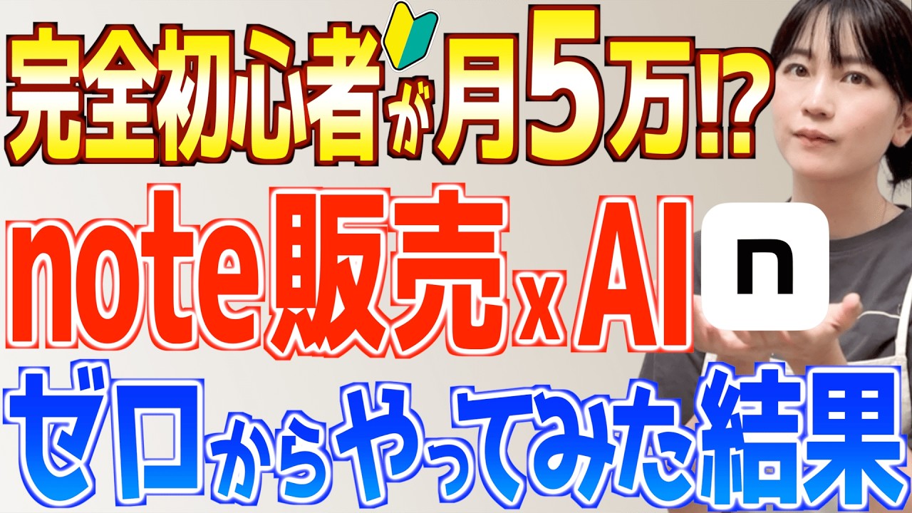 【note副業のリアル】初心者主婦でも本当に稼げる?AI使ってやってみた結果が衝撃すぎた…
