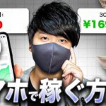 【在宅にいながら稼ぐ】2025年最新スマホで稼ぐ副業7選!スマホでお金を稼ぐ方法とは?