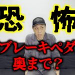 昭和の車にはないブレーキのトラブル!いきなりペダルの踏みしろが無くなる?