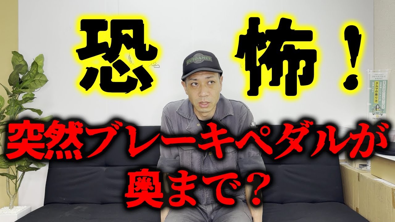 昭和の車にはないブレーキのトラブル!いきなりペダルの踏みしろが無くなる?