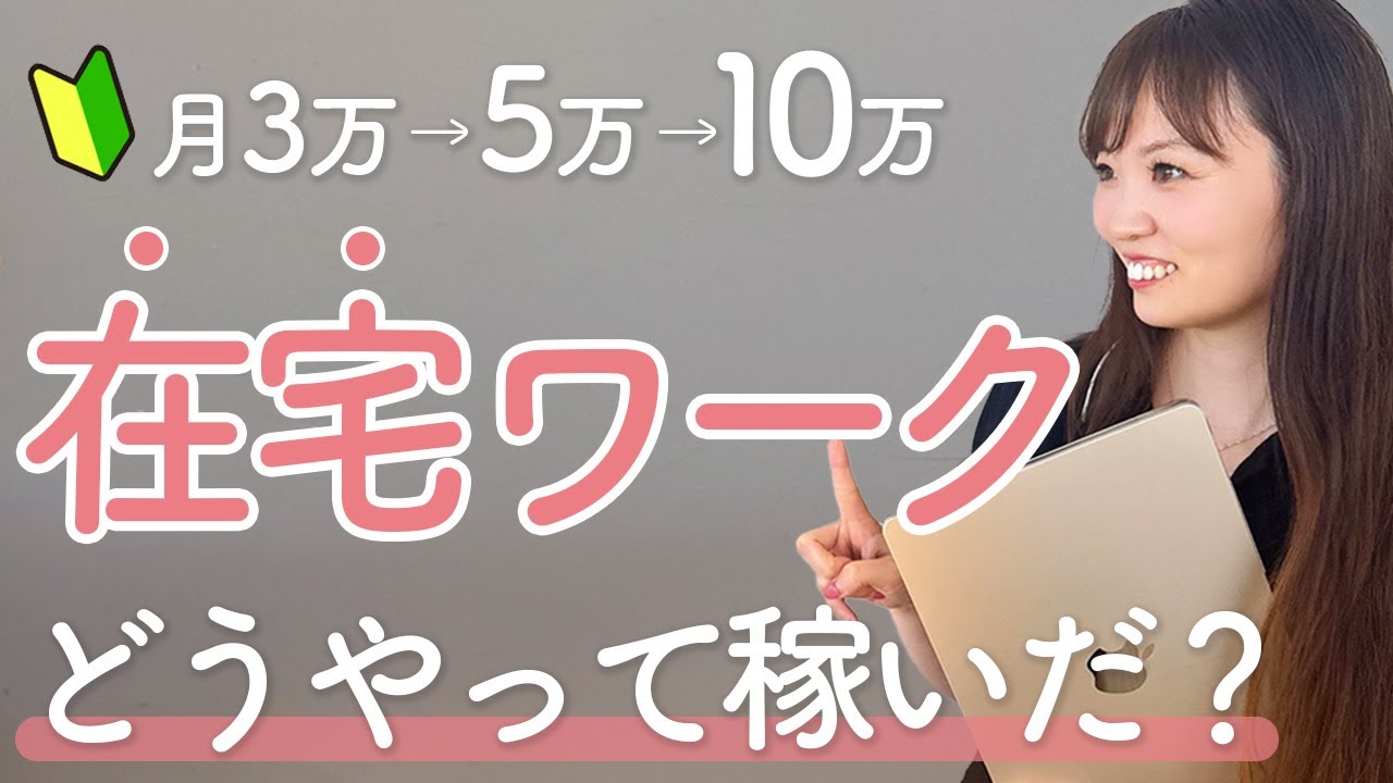 【初心者向け🔰】在宅ワークで未経験30代が会社員の給料超え!おすすめの始め方