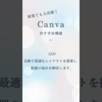 Canva レイアウト調整 #時短 #収入増 #canva #仕事効率化 #副業