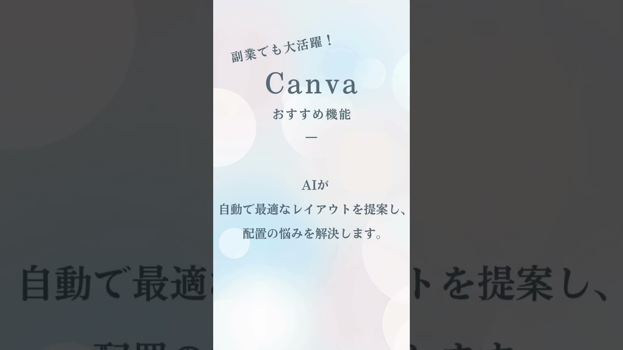 Canva レイアウト調整 #時短 #収入増 #canva #仕事効率化 #副業