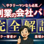 副業がバレる理由・発覚を防ぐ方法・バレたときの対処法