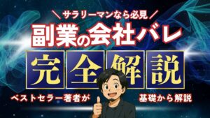副業がバレる理由・発覚を防ぐ方法・バレたときの対処法