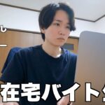 28歳独身男の在宅バイト生活|一人暮らしのリアルな日常【Vol.121】