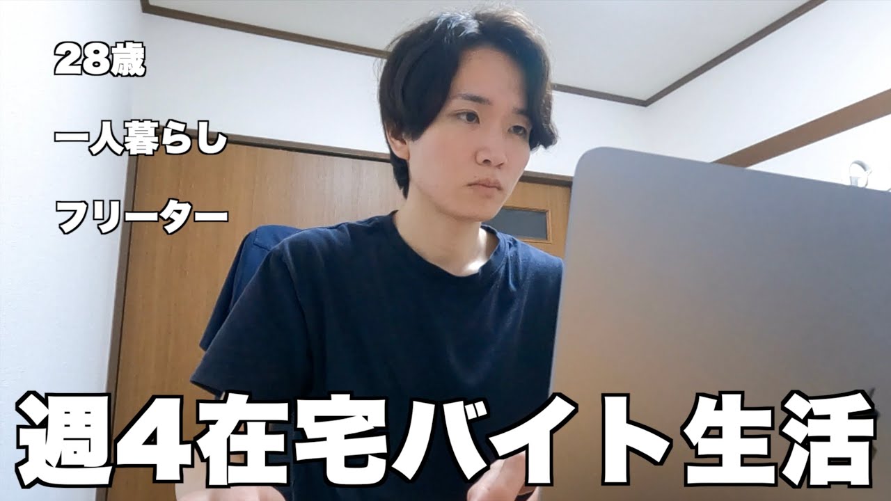 28歳独身男の在宅バイト生活|一人暮らしのリアルな日常【Vol.121】