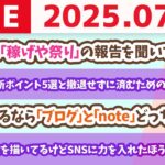 稼ぎ方実践講座：副業撤退、判断ポイント5選と、撤退せずに済むための重要ポイント【7月29日8時30分まで】