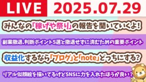稼ぎ方実践講座:副業撤退、判断ポイント5選と、撤退せずに済むための重要ポイント【7月29日8時30分まで】