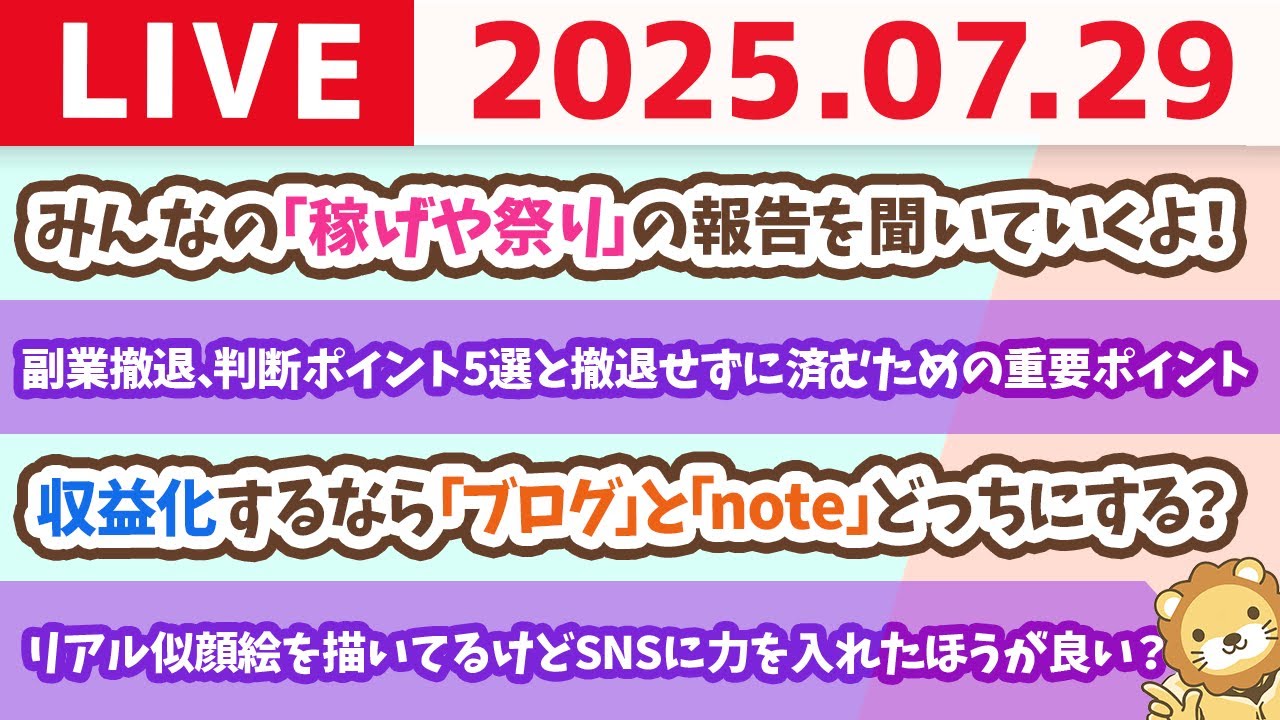 稼ぎ方実践講座:副業撤退、判断ポイント5選と、撤退せずに済むための重要ポイント【7月29日8時30分まで】