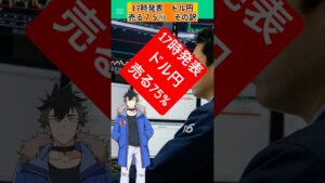 17時発表 ドル円 売る75% その訳 #ai #fx #投資 #教育 #資産運用