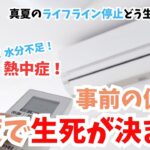 《在宅避難》夏のライフライン停止は生死危機!対策不足にならないように急いで備えて!ライフライン編