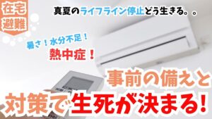 《在宅避難》夏のライフライン停止は生死危機！対策不足にならないように急いで備えて！ライフライン編