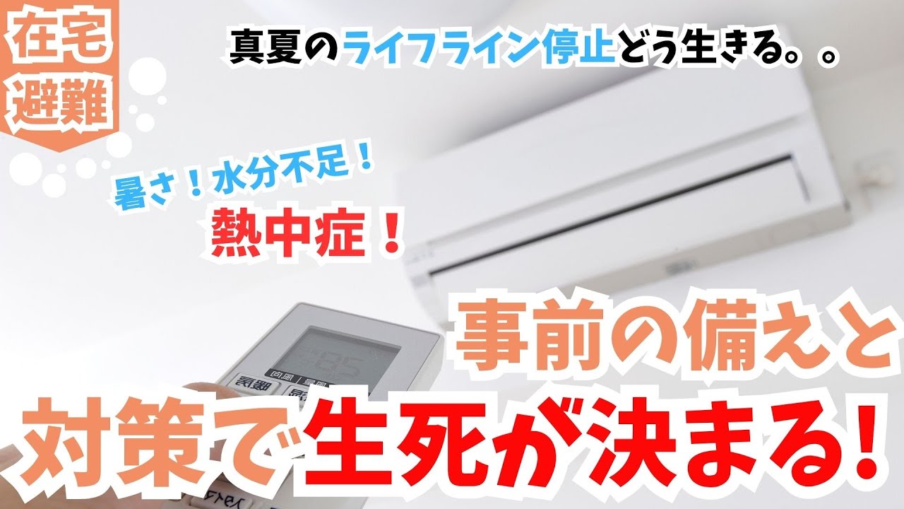 《在宅避難》夏のライフライン停止は生死危機!対策不足にならないように急いで備えて!ライフライン編