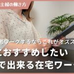 主婦におすすめしたいiPadで出来る在宅ワーク5選
