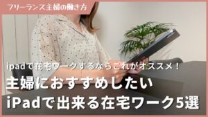 主婦におすすめしたいiPadで出来る在宅ワーク5選